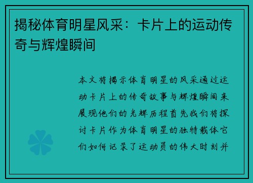 揭秘体育明星风采：卡片上的运动传奇与辉煌瞬间