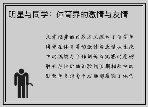 明星与同学：体育界的激情与友情