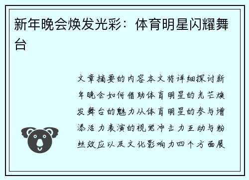 新年晚会焕发光彩：体育明星闪耀舞台