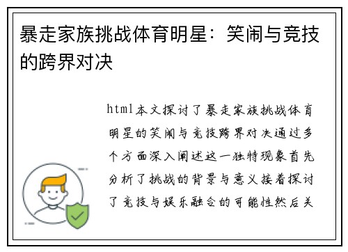 暴走家族挑战体育明星：笑闹与竞技的跨界对决
