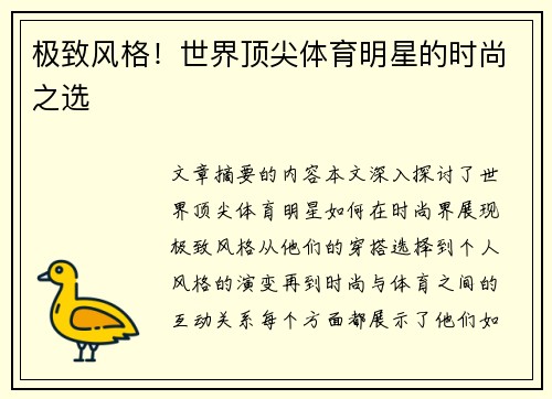 极致风格！世界顶尖体育明星的时尚之选