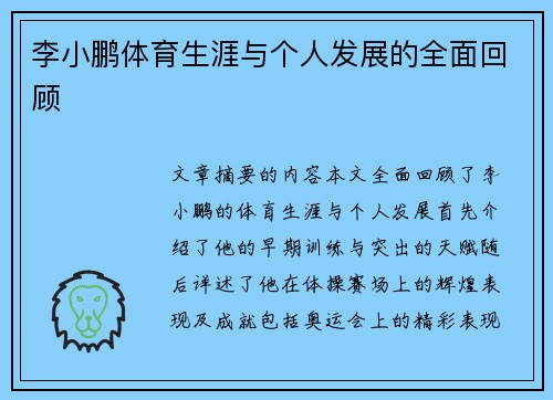 李小鹏体育生涯与个人发展的全面回顾
