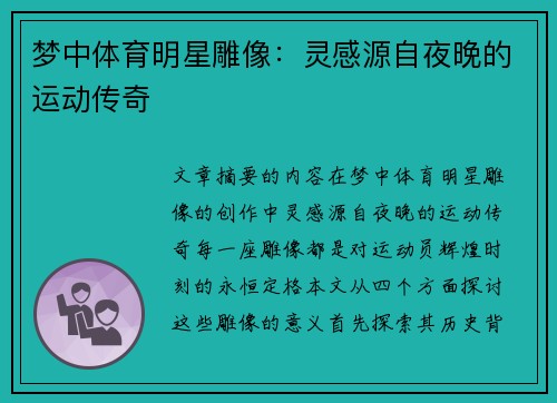梦中体育明星雕像：灵感源自夜晚的运动传奇
