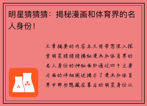 明星猜猜猜：揭秘漫画和体育界的名人身份！