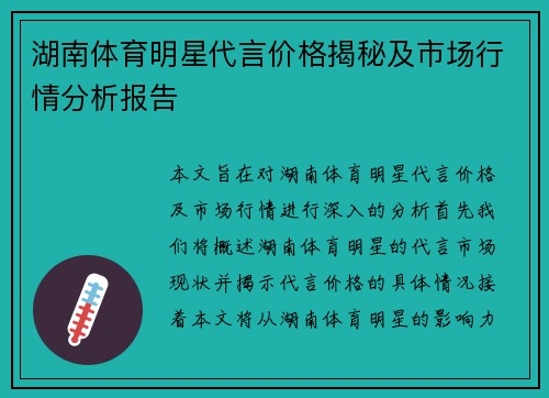 湖南体育明星代言价格揭秘及市场行情分析报告