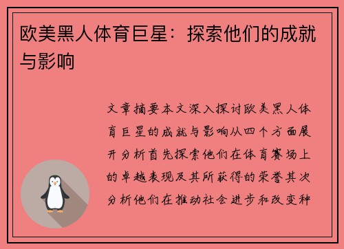 欧美黑人体育巨星：探索他们的成就与影响