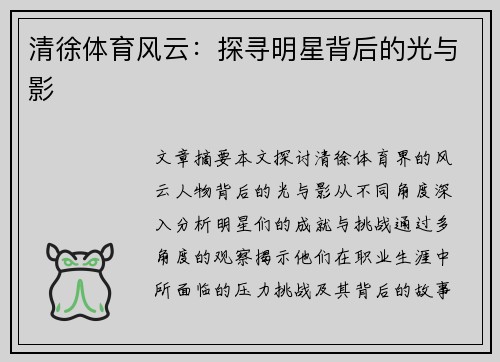 清徐体育风云：探寻明星背后的光与影