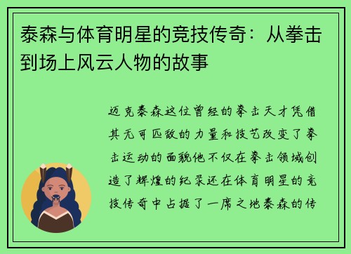 泰森与体育明星的竞技传奇：从拳击到场上风云人物的故事