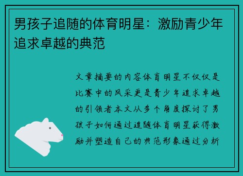 男孩子追随的体育明星：激励青少年追求卓越的典范