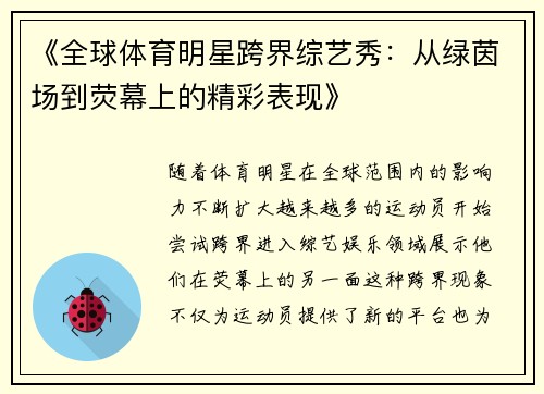 《全球体育明星跨界综艺秀：从绿茵场到荧幕上的精彩表现》
