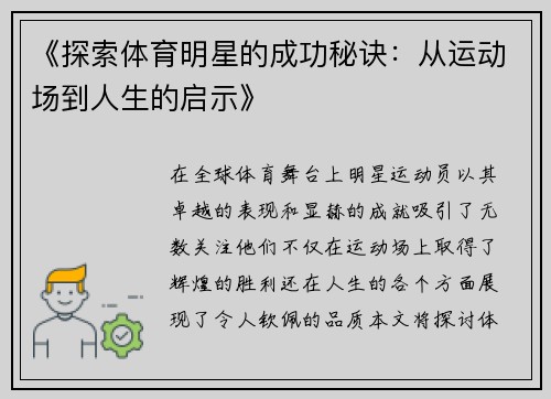 《探索体育明星的成功秘诀：从运动场到人生的启示》
