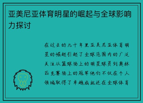 亚美尼亚体育明星的崛起与全球影响力探讨