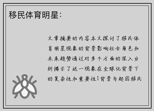 移民体育明星：