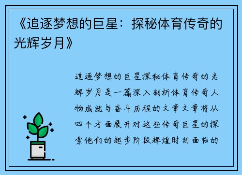 《追逐梦想的巨星：探秘体育传奇的光辉岁月》