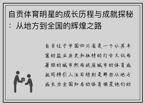 自贡体育明星的成长历程与成就探秘：从地方到全国的辉煌之路