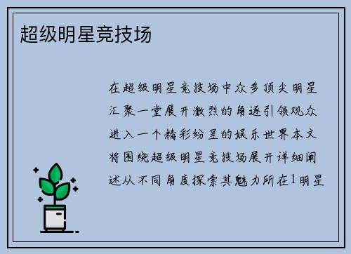超级明星竞技场