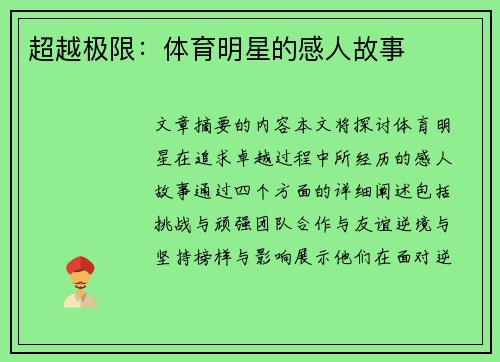 超越极限：体育明星的感人故事