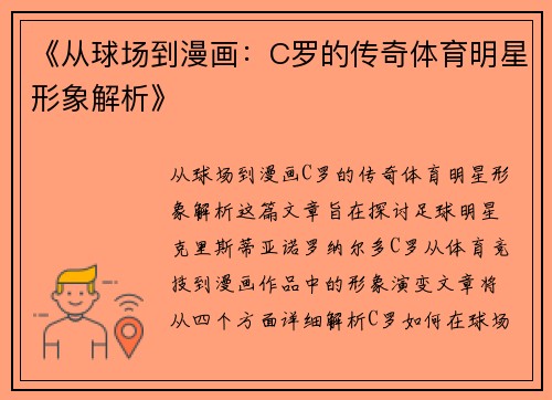 《从球场到漫画：C罗的传奇体育明星形象解析》