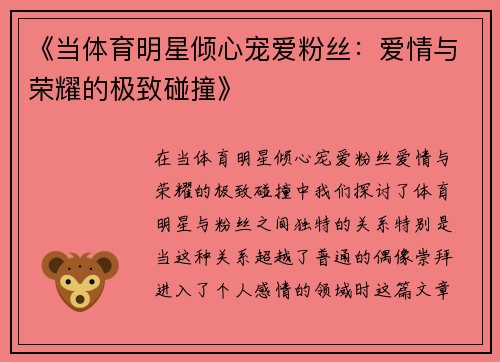 《当体育明星倾心宠爱粉丝：爱情与荣耀的极致碰撞》