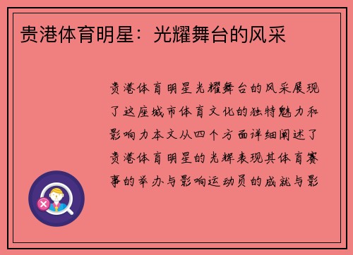 贵港体育明星：光耀舞台的风采