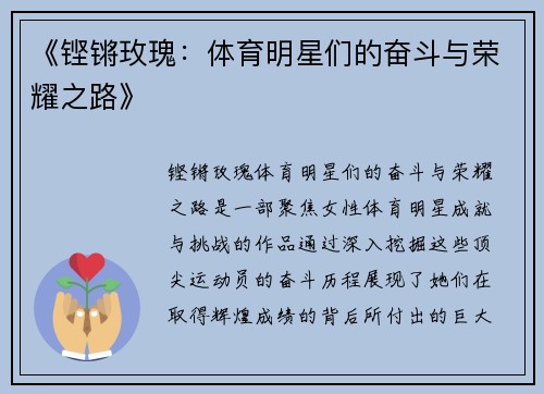 《铿锵玫瑰：体育明星们的奋斗与荣耀之路》