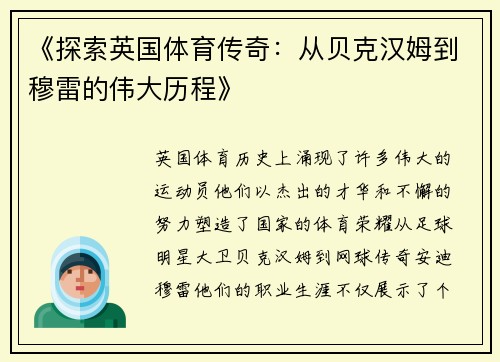 《探索英国体育传奇：从贝克汉姆到穆雷的伟大历程》