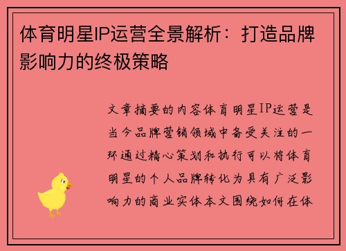体育明星IP运营全景解析：打造品牌影响力的终极策略