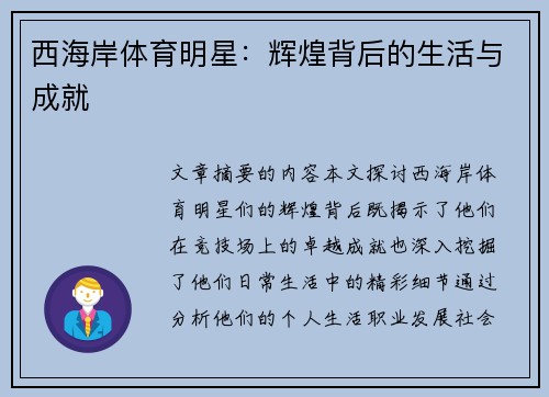 西海岸体育明星：辉煌背后的生活与成就
