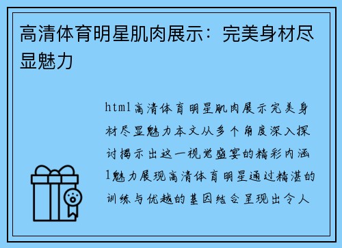 高清体育明星肌肉展示：完美身材尽显魅力