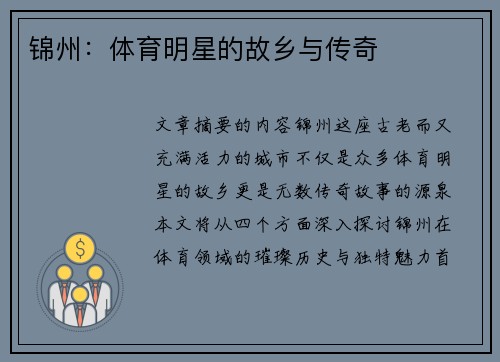 锦州：体育明星的故乡与传奇