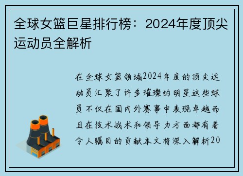 全球女篮巨星排行榜：2024年度顶尖运动员全解析