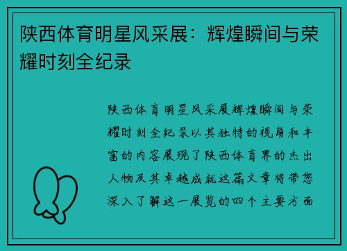 陕西体育明星风采展：辉煌瞬间与荣耀时刻全纪录
