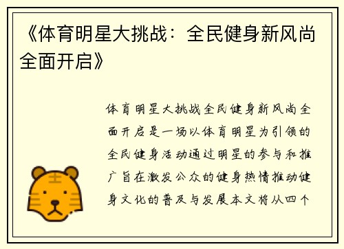 《体育明星大挑战：全民健身新风尚全面开启》