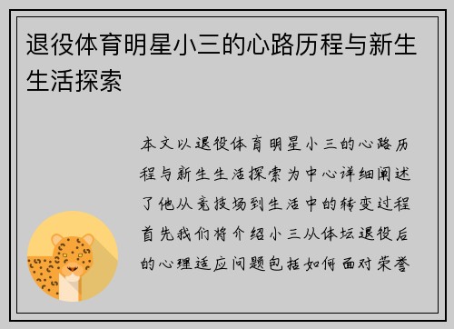 退役体育明星小三的心路历程与新生生活探索