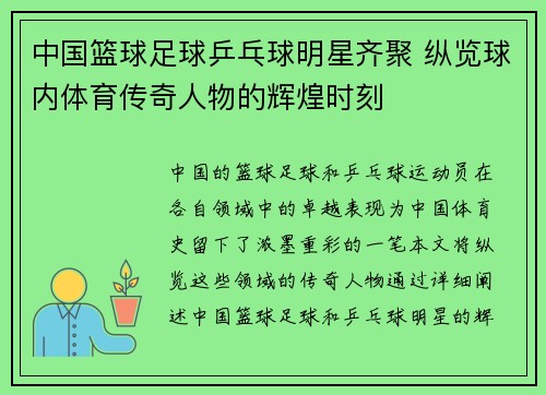 中国篮球足球乒乓球明星齐聚 纵览球内体育传奇人物的辉煌时刻