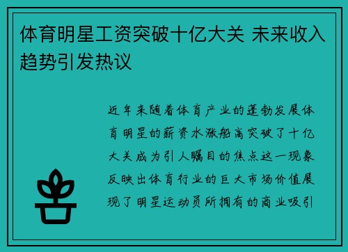 体育明星工资突破十亿大关 未来收入趋势引发热议