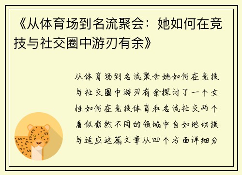 《从体育场到名流聚会：她如何在竞技与社交圈中游刃有余》