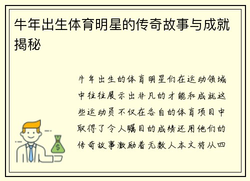 牛年出生体育明星的传奇故事与成就揭秘