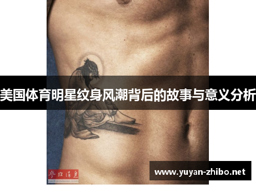 美国体育明星纹身风潮背后的故事与意义分析