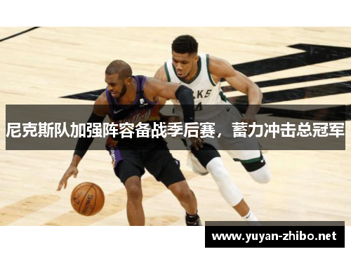 尼克斯队加强阵容备战季后赛，蓄力冲击总冠军