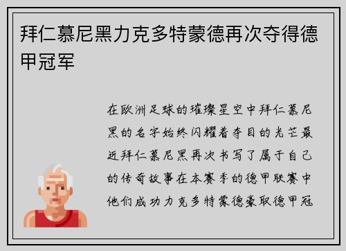 拜仁慕尼黑力克多特蒙德再次夺得德甲冠军