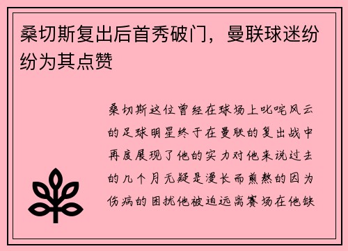 桑切斯复出后首秀破门，曼联球迷纷纷为其点赞