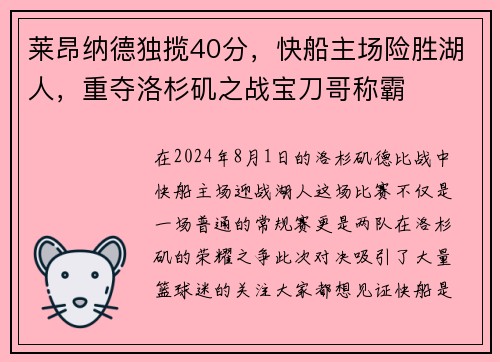 莱昂纳德独揽40分，快船主场险胜湖人，重夺洛杉矶之战宝刀哥称霸