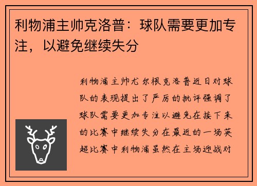 利物浦主帅克洛普：球队需要更加专注，以避免继续失分