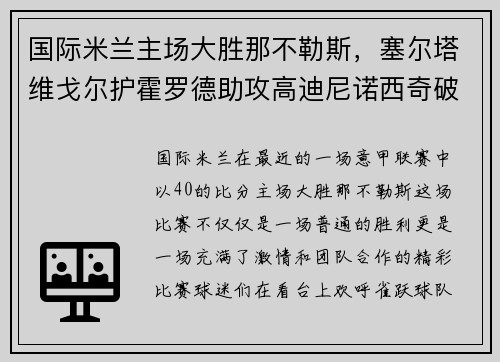 国际米兰主场大胜那不勒斯，塞尔塔维戈尔护霍罗德助攻高迪尼诺西奇破门！
