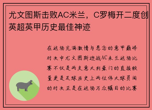尤文图斯击败AC米兰，C罗梅开二度创英超英甲历史最佳神迹