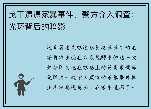 戈丁遭遇家暴事件，警方介入调查：光环背后的暗影