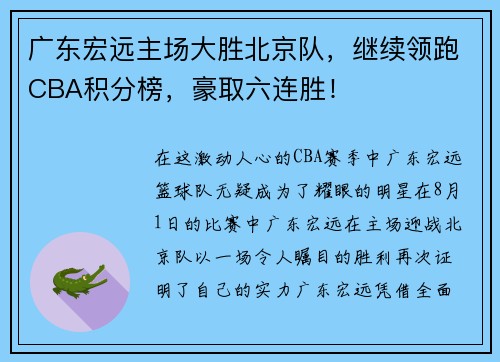 广东宏远主场大胜北京队，继续领跑CBA积分榜，豪取六连胜！