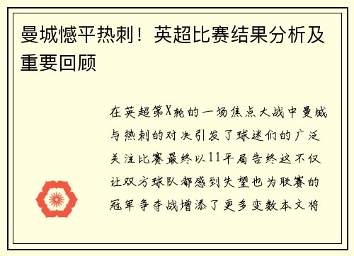 曼城憾平热刺！英超比赛结果分析及重要回顾