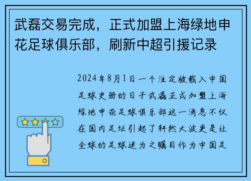 武磊交易完成，正式加盟上海绿地申花足球俱乐部，刷新中超引援记录